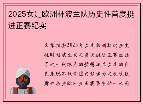 2025女足欧洲杯波兰队历史性首度挺进正赛纪实
