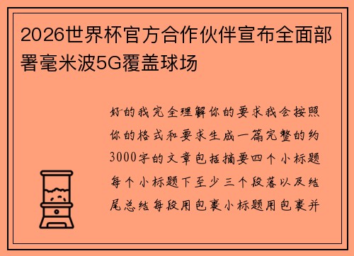 2026世界杯官方合作伙伴宣布全面部署毫米波5G覆盖球场 2026世界杯官方合作伙伴宣布全面部署毫米波5G覆盖球场