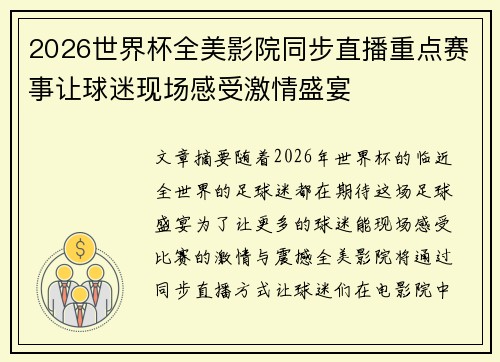 2026世界杯全美影院同步直播重点赛事让球迷现场感受激情盛宴