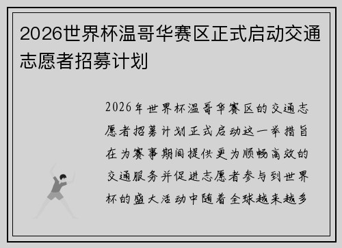 2026世界杯温哥华赛区正式启动交通志愿者招募计划