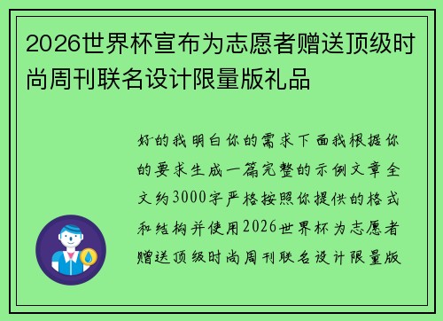 2026世界杯宣布为志愿者赠送顶级时尚周刊联名设计限量版礼品 2026世界杯宣布为志愿者赠送顶级时尚周刊联名设计限量版礼品