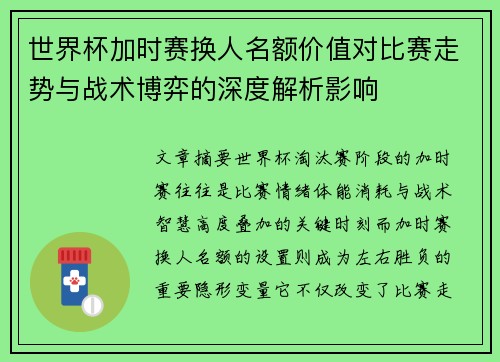世界杯加时赛换人名额价值对比赛走势与战术博弈的深度解析影响 世界杯加时赛换人名额价值对比赛走势与战术博弈的深度解析影响