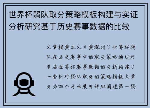 世界杯弱队取分策略模板构建与实证分析研究基于历史赛事数据的比较