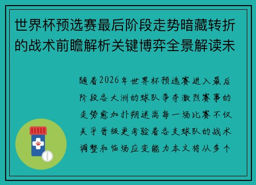 世界杯预选赛最后阶段走势暗藏转折的战术前瞻解析关键博弈全景解读未来走向