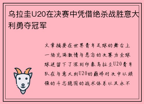 乌拉圭U20在决赛中凭借绝杀战胜意大利勇夺冠军 乌拉圭U20在决赛中凭借绝杀战胜意大利勇夺冠军