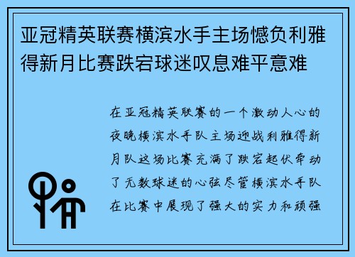 亚冠精英联赛横滨水手主场憾负利雅得新月比赛跌宕球迷叹息难平意难