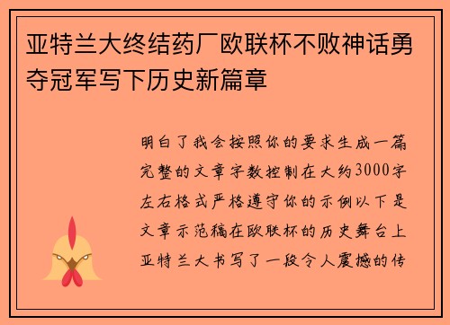 亚特兰大终结药厂欧联杯不败神话勇夺冠军写下历史新篇章