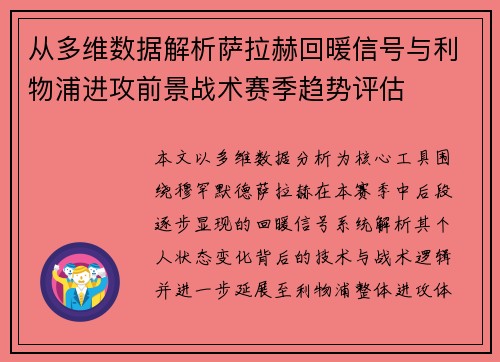 从多维数据解析萨拉赫回暖信号与利物浦进攻前景战术赛季趋势评估 从多维数据解析萨拉赫回暖信号与利物浦进攻前景战术赛季趋势评估