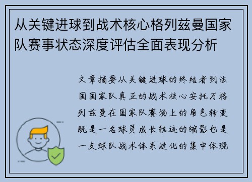 从关键进球到战术核心格列兹曼国家队赛事状态深度评估全面表现分析 从关键进球到战术核心格列兹曼国家队赛事状态深度评估全面表现分析