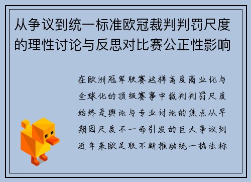 从争议到统一标准欧冠裁判判罚尺度的理性讨论与反思对比赛公正性影响