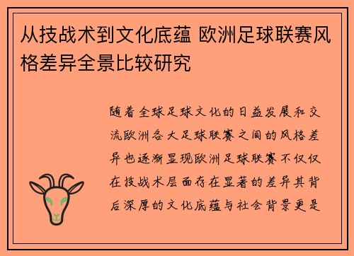 从技战术到文化底蕴 欧洲足球联赛风格差异全景比较研究 从技战术到文化底蕴 欧洲足球联赛风格差异全景比较研究