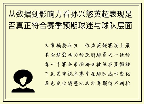 从数据到影响力看孙兴慜英超表现是否真正符合赛季预期球迷与球队层面