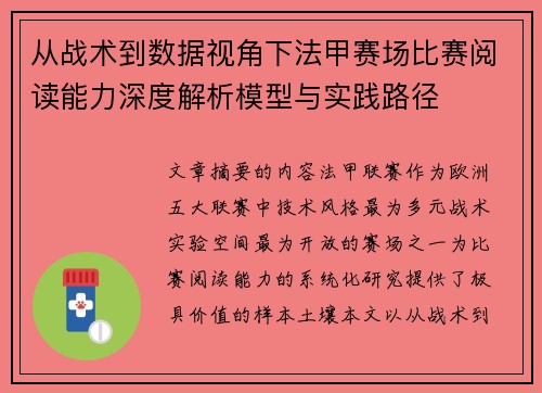 从战术到数据视角下法甲赛场比赛阅读能力深度解析模型与实践路径