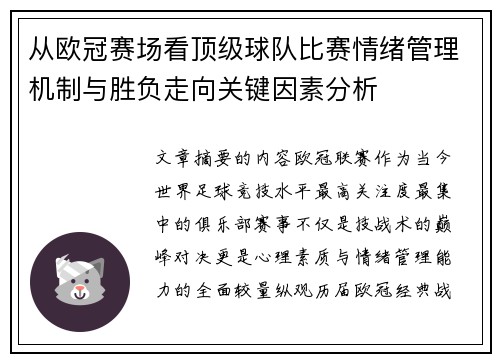 从欧冠赛场看顶级球队比赛情绪管理机制与胜负走向关键因素分析