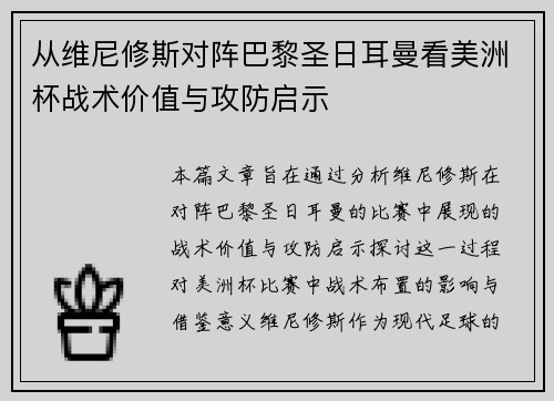 从维尼修斯对阵巴黎圣日耳曼看美洲杯战术价值与攻防启示