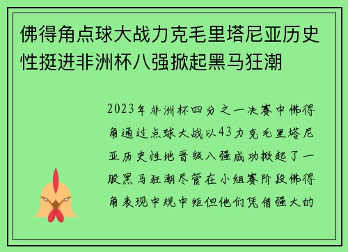 佛得角点球大战力克毛里塔尼亚历史性挺进非洲杯八强掀起黑马狂潮