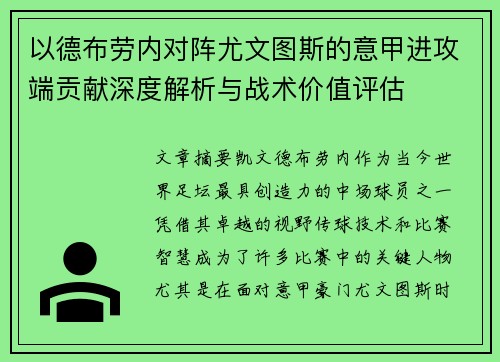 以德布劳内对阵尤文图斯的意甲进攻端贡献深度解析与战术价值评估 以德布劳内对阵尤文图斯的意甲进攻端贡献深度解析与战术价值评估