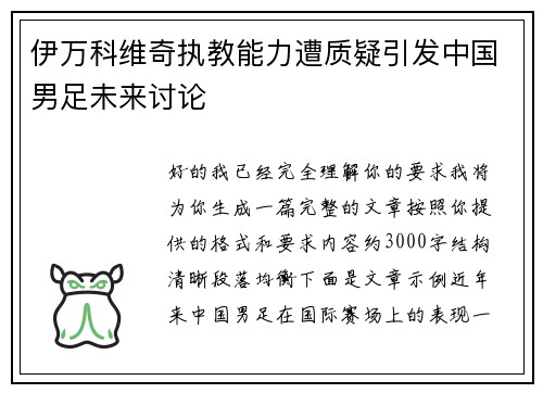 伊万科维奇执教能力遭质疑引发中国男足未来讨论