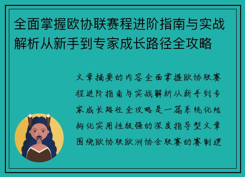 全面掌握欧协联赛程进阶指南与实战解析从新手到专家成长路径全攻略 全面掌握欧协联赛程进阶指南与实战解析从新手到专家成长路径全攻略