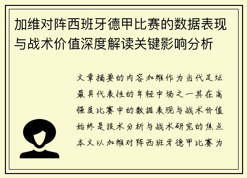 加维对阵西班牙德甲比赛的数据表现与战术价值深度解读关键影响分析 加维对阵西班牙德甲比赛的数据表现与战术价值深度解读关键影响分析