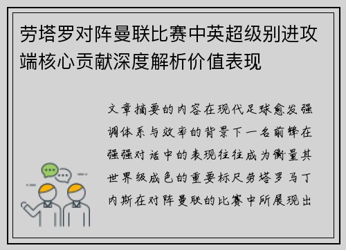 劳塔罗对阵曼联比赛中英超级别进攻端核心贡献深度解析价值表现 劳塔罗对阵曼联比赛中英超级别进攻端核心贡献深度解析价值表现