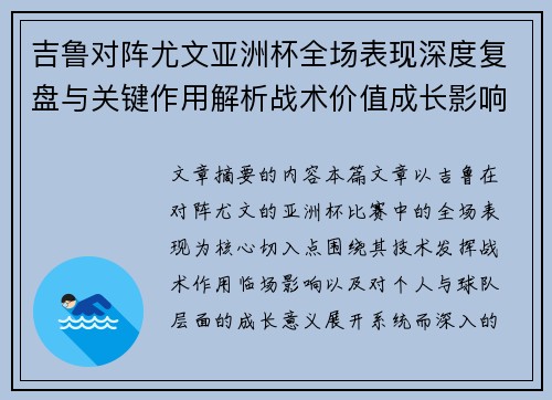 吉鲁对阵尤文亚洲杯全场表现深度复盘与关键作用解析战术价值成长影响