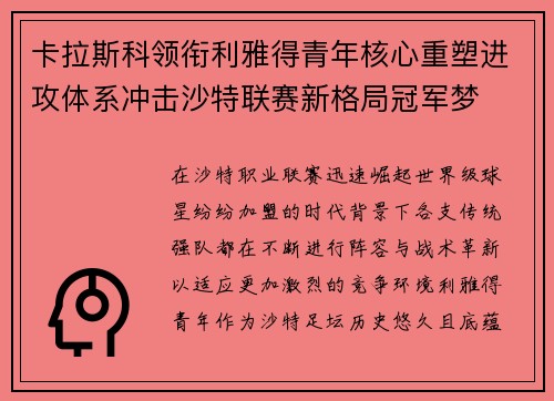 卡拉斯科领衔利雅得青年核心重塑进攻体系冲击沙特联赛新格局冠军梦 卡拉斯科领衔利雅得青年核心重塑进攻体系冲击沙特联赛新格局冠军梦