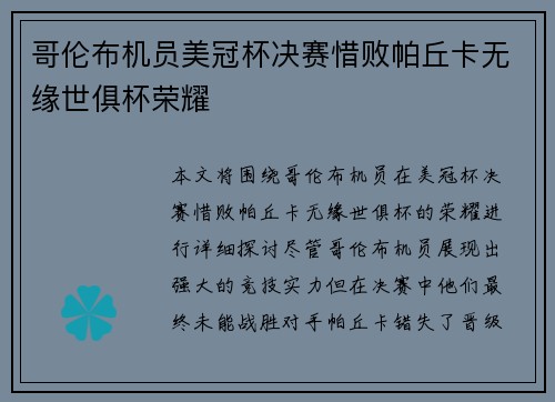 哥伦布机员美冠杯决赛惜败帕丘卡无缘世俱杯荣耀