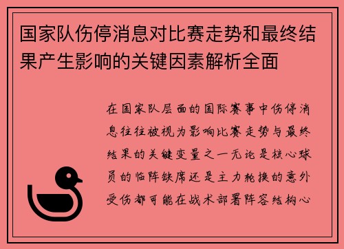 国家队伤停消息对比赛走势和最终结果产生影响的关键因素解析全面