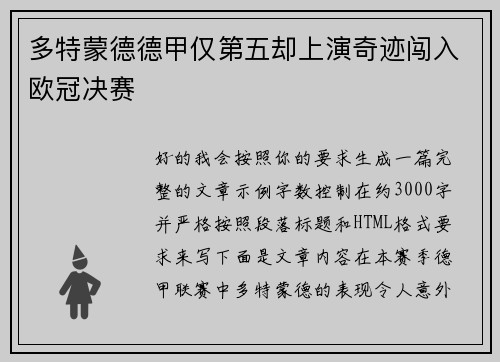 多特蒙德德甲仅第五却上演奇迹闯入欧冠决赛