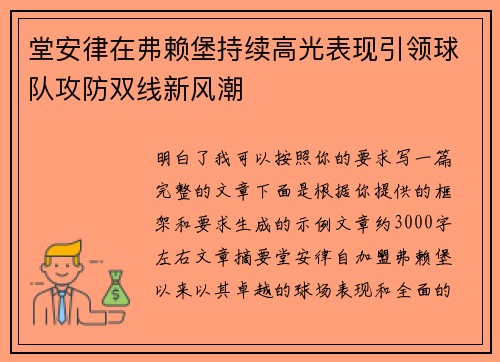 堂安律在弗赖堡持续高光表现引领球队攻防双线新风潮 堂安律在弗赖堡持续高光表现引领球队攻防双线新风潮