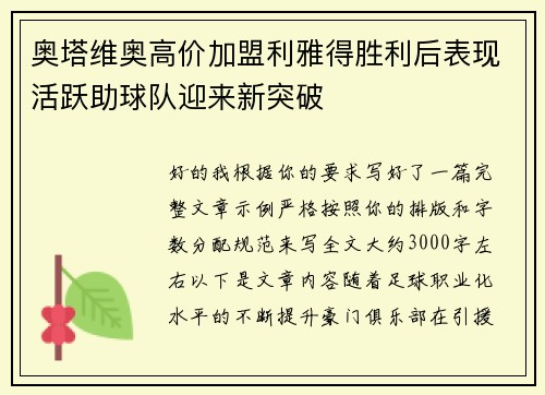 奥塔维奥高价加盟利雅得胜利后表现活跃助球队迎来新突破