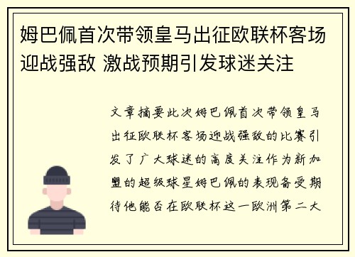 姆巴佩首次带领皇马出征欧联杯客场迎战强敌 激战预期引发球迷关注 姆巴佩首次带领皇马出征欧联杯客场迎战强敌 激战预期引发球迷关注