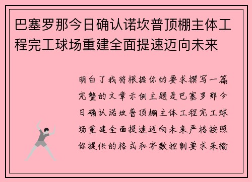 巴塞罗那今日确认诺坎普顶棚主体工程完工球场重建全面提速迈向未来 巴塞罗那今日确认诺坎普顶棚主体工程完工球场重建全面提速迈向未来