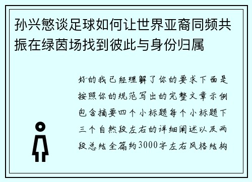 孙兴慜谈足球如何让世界亚裔同频共振在绿茵场找到彼此与身份归属 孙兴慜谈足球如何让世界亚裔同频共振在绿茵场找到彼此与身份归属