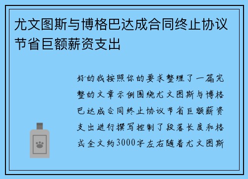 尤文图斯与博格巴达成合同终止协议节省巨额薪资支出 尤文图斯与博格巴达成合同终止协议节省巨额薪资支出