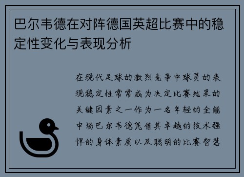 巴尔韦德在对阵德国英超比赛中的稳定性变化与表现分析