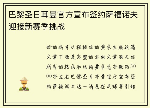 巴黎圣日耳曼官方宣布签约萨福诺夫迎接新赛季挑战