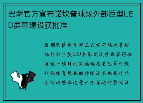 巴萨官方宣布诺坎普球场外部巨型LED屏幕建设获批准