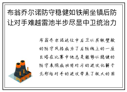 布翁乔尔诺防守稳健如铁闸坐镇后防让对手难越雷池半步尽显中卫统治力