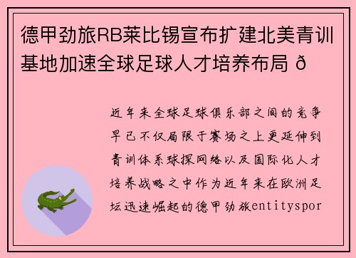 德甲劲旅RB莱比锡宣布扩建北美青训基地加速全球足球人才培养布局 🌍⚽ 德甲劲旅RB莱比锡宣布扩建北美青训基地加速全球足球人才培养布局 🌍⚽