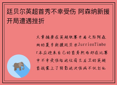 廷贝尔英超首秀不幸受伤 阿森纳新援开局遭遇挫折