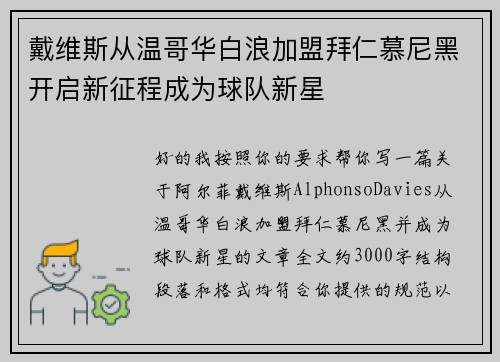 戴维斯从温哥华白浪加盟拜仁慕尼黑开启新征程成为球队新星