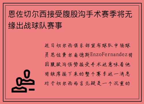 恩佐切尔西接受腹股沟手术赛季将无缘出战球队赛事 恩佐切尔西接受腹股沟手术赛季将无缘出战球队赛事