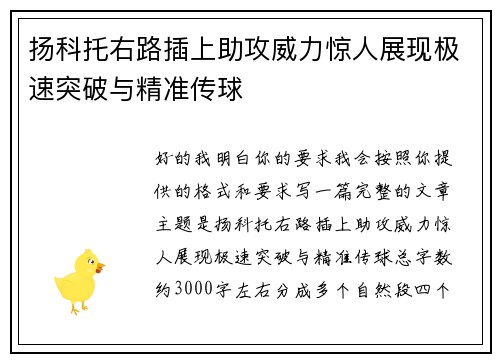 扬科托右路插上助攻威力惊人展现极速突破与精准传球