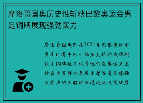 摩洛哥国奥历史性斩获巴黎奥运会男足铜牌展现强劲实力 摩洛哥国奥历史性斩获巴黎奥运会男足铜牌展现强劲实力