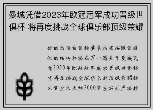 曼城凭借2023年欧冠冠军成功晋级世俱杯 将再度挑战全球俱乐部顶级荣耀 曼城凭借2023年欧冠冠军成功晋级世俱杯 将再度挑战全球俱乐部顶级荣耀