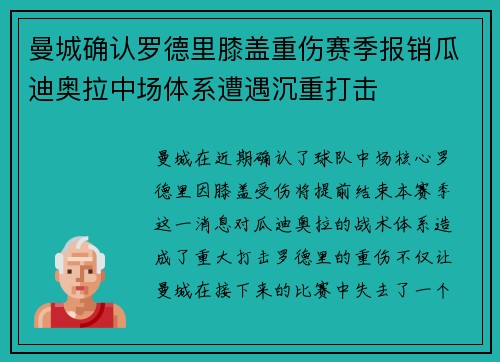 曼城确认罗德里膝盖重伤赛季报销瓜迪奥拉中场体系遭遇沉重打击