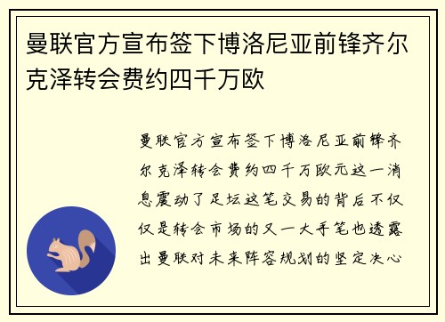 曼联官方宣布签下博洛尼亚前锋齐尔克泽转会费约四千万欧