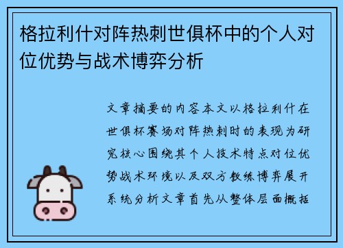 格拉利什对阵热刺世俱杯中的个人对位优势与战术博弈分析